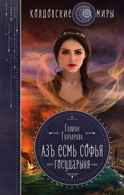 Азъ есмь Софья. Государыня (eBook, ePUB) - Гончарова, Галина