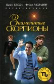 Знаменитые СКОРПИОНЫ (eBook, ePUB)