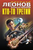 Кто-то третий (eBook, ePUB)