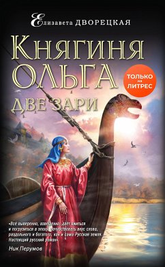 Княгиня Ольга. Две зари (eBook, ePUB) - Дворецкая, Елизавета