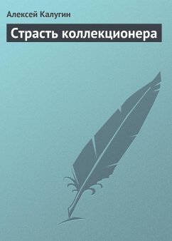 Страсть коллекционера (eBook, ePUB) - Калугин, Алексей