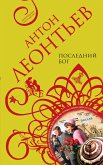 Последний бог (eBook, ePUB)