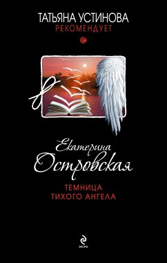 Темница тихого ангела (eBook, ePUB) - Островская, Екатерина