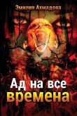 Hell For All Seasons- Ad Na Vse Vremena (eBook, ePUB)