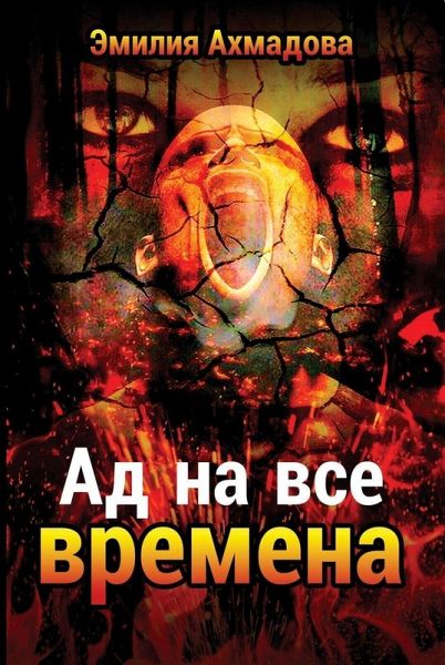 Hell For All Seasons- Ad Na Vse Vremena (eBook, ePUB)