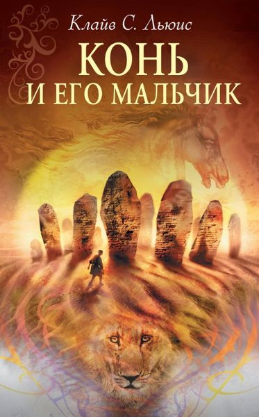 Kon i ego malchik (eBook, ePUB)