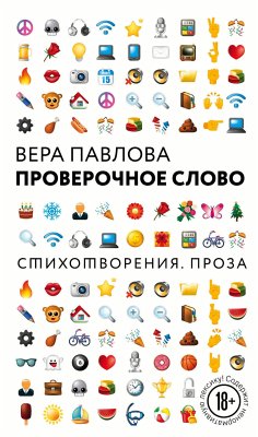 Проверочное слово (eBook, ePUB) - Павлова, Вера