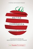Metod Pomidora. Upravlenie vremenem, vdohnoveniem i kontsentratsiey (eBook, ePUB)
