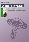 Обозримое будущее (eBook, ePUB)