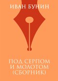 Под серпом и молотом (eBook, ePUB)