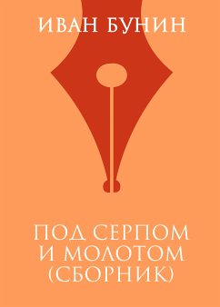 Под серпом и молотом (eBook, ePUB) - Бунин, Иван