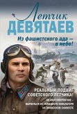 Летчик Девятаев. Из фашистского ада – в небо! (eBook, ePUB)