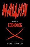 Ксенофоб (eBook, ePUB)