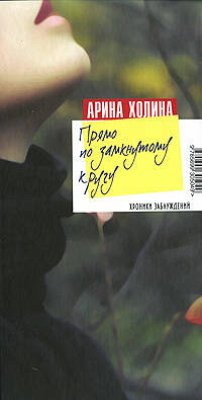 Прямо по замкнутому кругу (eBook, ePUB) - Холина, Арина