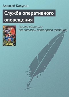 Cover Sluzhba operativnogo opovescheniya (eBook, ePUB)