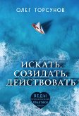 Искать, созидать, действовать. Практики поиска предназначения (eBook, ePUB)