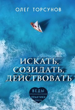 Искать, созидать, действовать. Практики поиска предназначения (eBook, ePUB) - Торсунов, Олег