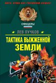 Тактика выжженной земли (eBook, ePUB)