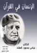 Man in the Qur'an (eBook, ePUB) - Bild 1