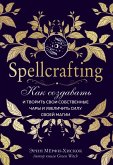 Spellcrafting. Kak sozdavat i tvorit svoi sobstvennye chary i uvelichit silu svoey magii (eBook, ePUB) Spellcrafting. Kak sozdavat i tvorit svoi sobstvennye chary i uvelichit silu svoey magii (eBook, ePUB)