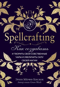 Cover Spellcrafting. Kak sozdavat i tvorit svoi sobstvennye chary i uvelichit silu svoey magii (eBook, ePUB)