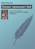 Оппант принимает бой (eBook, ePUB)