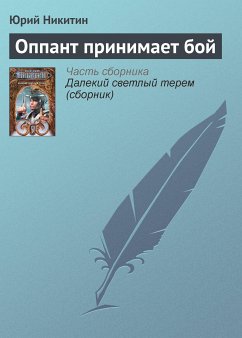 Оппант принимает бой (eBook, ePUB) - Никитин, Юрий