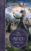 Маруся. Столичные игры (eBook, ePUB)