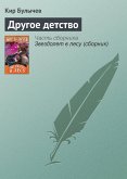 Другое детство (eBook, ePUB)