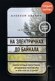 На электричках до Байкала. Колоритные попутчики, душевные разговоры и 5000 км за 13 дней (eBook, ePUB)