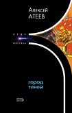 Город теней (eBook, ePUB)