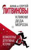 Кликни Деда Мороза (eBook, ePUB)