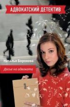 Досье на адвоката (eBook, ePUB) - Борохова, Наталья