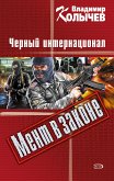 Черный интернационал (eBook, ePUB)