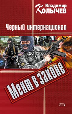 Черный интернационал (eBook, ePUB) - Колычев, Владимир