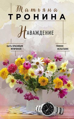 Navazhdenie (eBook, ePUB) - Tronina, Tatyana