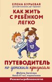 Как жить с ребёнком легко. Путеводитель по детским кризисам (eBook, ePUB)