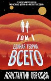 Единая теория всего. Том 1. Горизонт событий (eBook, ePUB)