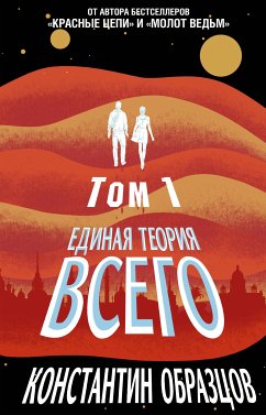 Единая теория всего. Том 1. Горизонт событий (eBook, ePUB) - Образцов, Константин