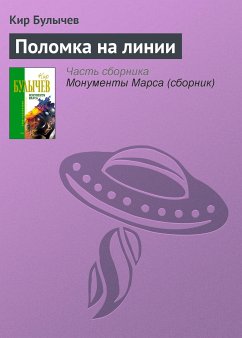 Поломка на линии (eBook, ePUB) - Булычев, Кир