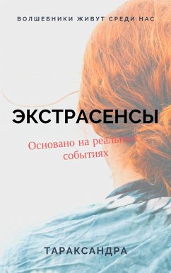 Cover ЭКСТРАСЕНСЫ (eBook, ePUB)