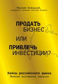 Продать бизнес или привлечь инвестиции? Кейсы Российского рынка (eBook, ePUB)