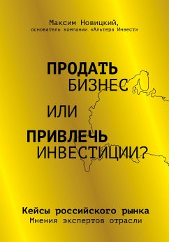 Продать бизнес или привлечь инвестиции? Кейсы Российского рынка (eBook, ePUB) - Новицкий, Максим