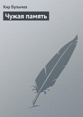 Chuzhaya pamyat (eBook, ePUB)