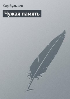Chuzhaya pamyat (eBook, ePUB) - Bulychev, Kir