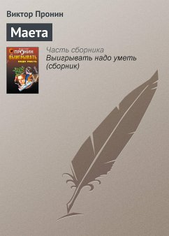 Маета (eBook, ePUB) - Пронин, Виктор