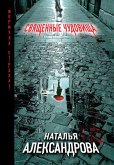 Священные чудовища (eBook, ePUB)