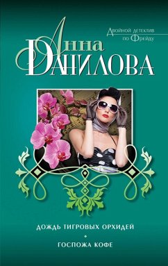 Cover Dozhd tigrovyh orhidey. Gospozha Kofe (eBook, ePUB)