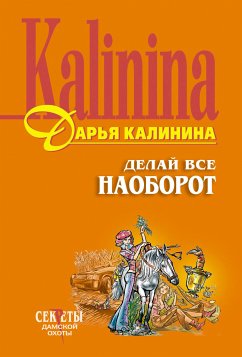 Делай все наоборот (eBook, ePUB) - Калинина, Дарья