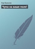 Чума на ваше поле! (eBook, ePUB)